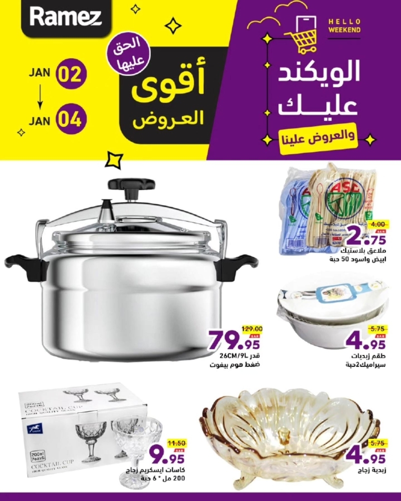 عروض رامز السعودية اليوم 2 يناير 2025 الموافق 2 رجب 1446 الويكند عليك والعروض علينا 5 1450852689
