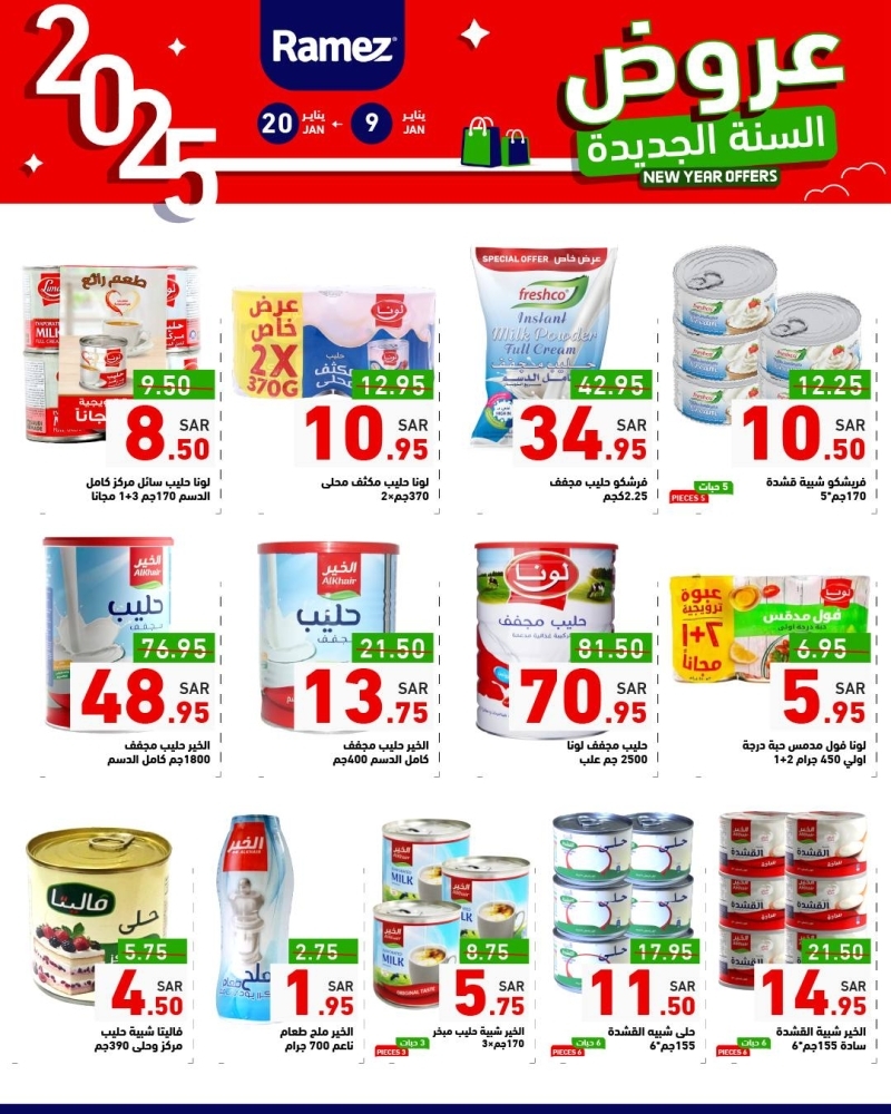 عروض رامز الرياض الأسبوعية 9 يناير 2025 الموافق 9 رجب 1446 عروض السنة الجديدة 9 1457100546