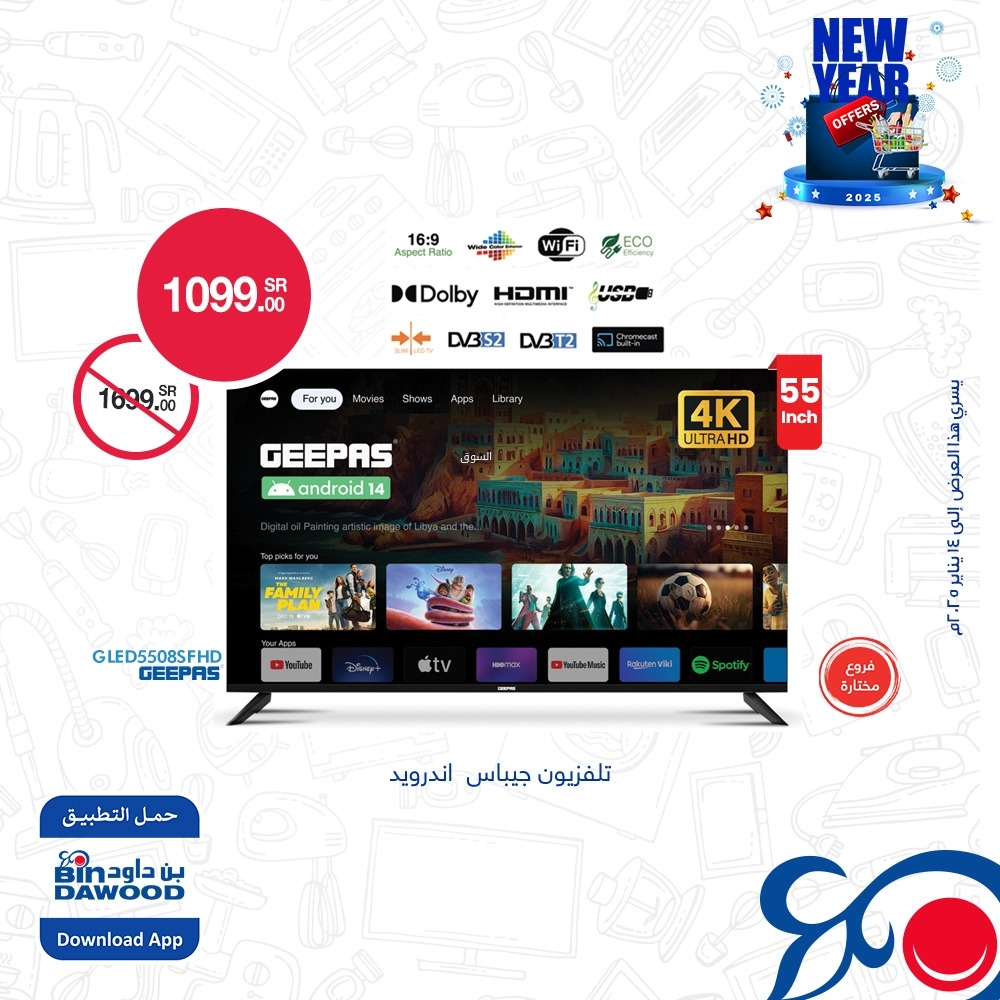 أسواق بن داود اليوم 4 يناير 2025 الموافق 4 رجب 1446 أقوى عروض الالكترونيات مع بداية العام الجديد 4 1488073321