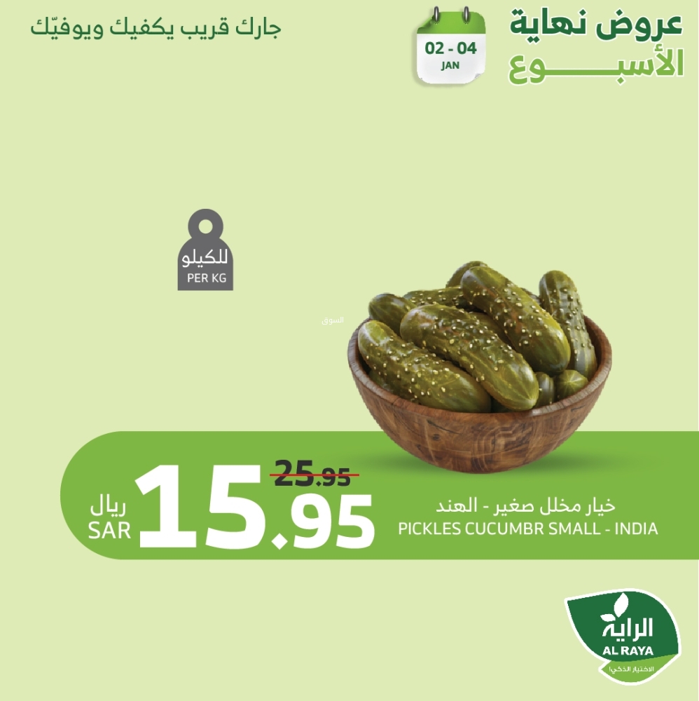 عروض الراية اليوم الخميس 2 يناير 2025 الموافق 2 رجب 1446 عروض نهاية الأسبوع 8 1491919360