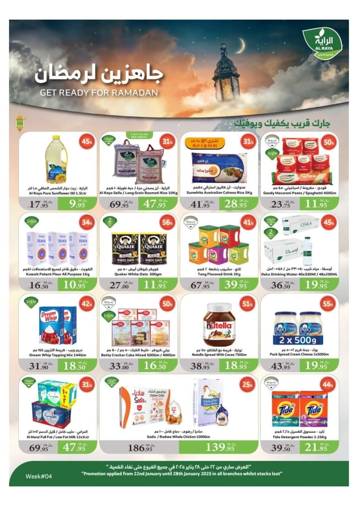 عروض الراية الأسبوعية 22 يناير 2025 الموافق 22 رجب 1446 جاهزين لرمضان! 2 1574159821