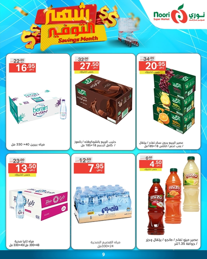عروض نوري الأسبوعية 15 يناير 2025 الموافق 15 رجب 1446 شهر التوفير 10 1616796534