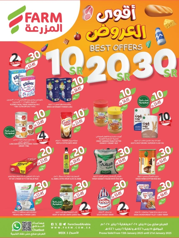 عروض أسواق المزرعة الجنوبية الأسبوعية 15 يناير 2025 الموافق 15 رجب 1446 عروض 10 و20 و30 ريال 2 2056404781