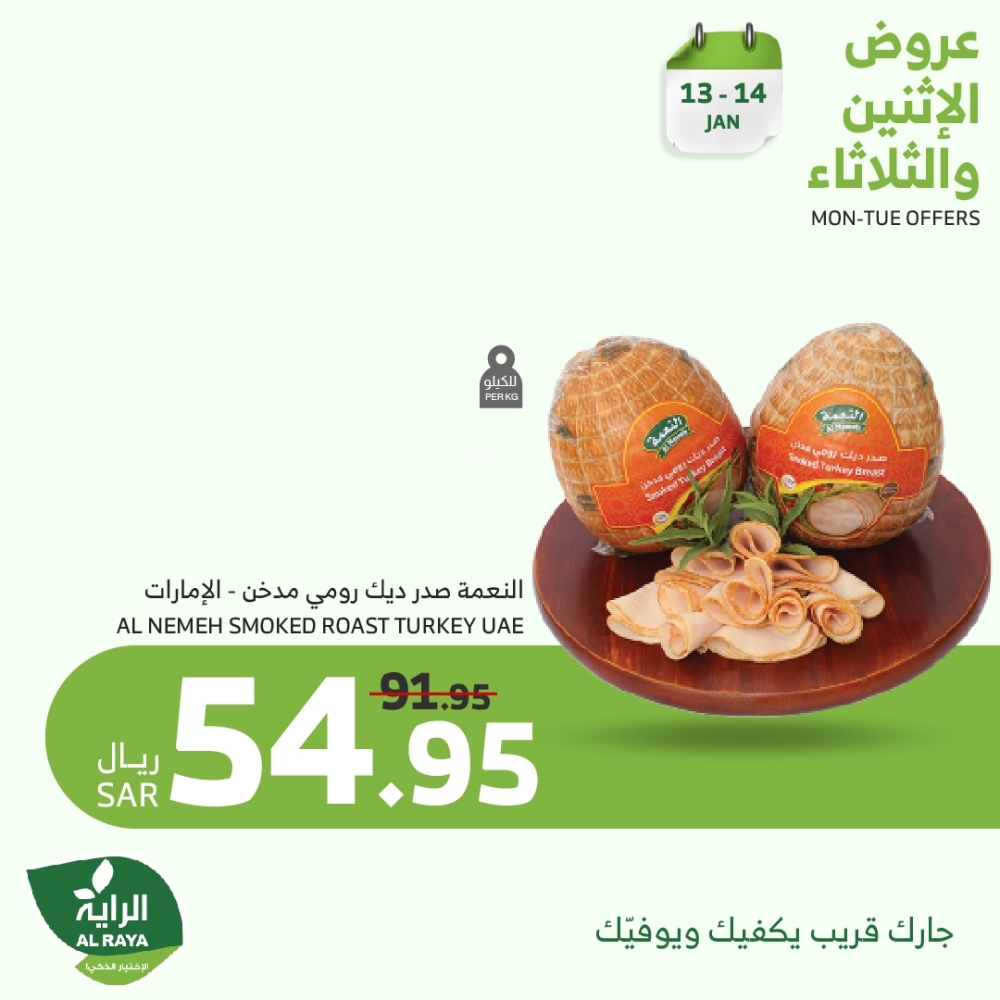 عروض الراية اليوم 13 يناير 2025 الموافق 13 رجب 1446 عروض الاثنين والثلاثاء على الأطعمة الطازجة 11 2087940935