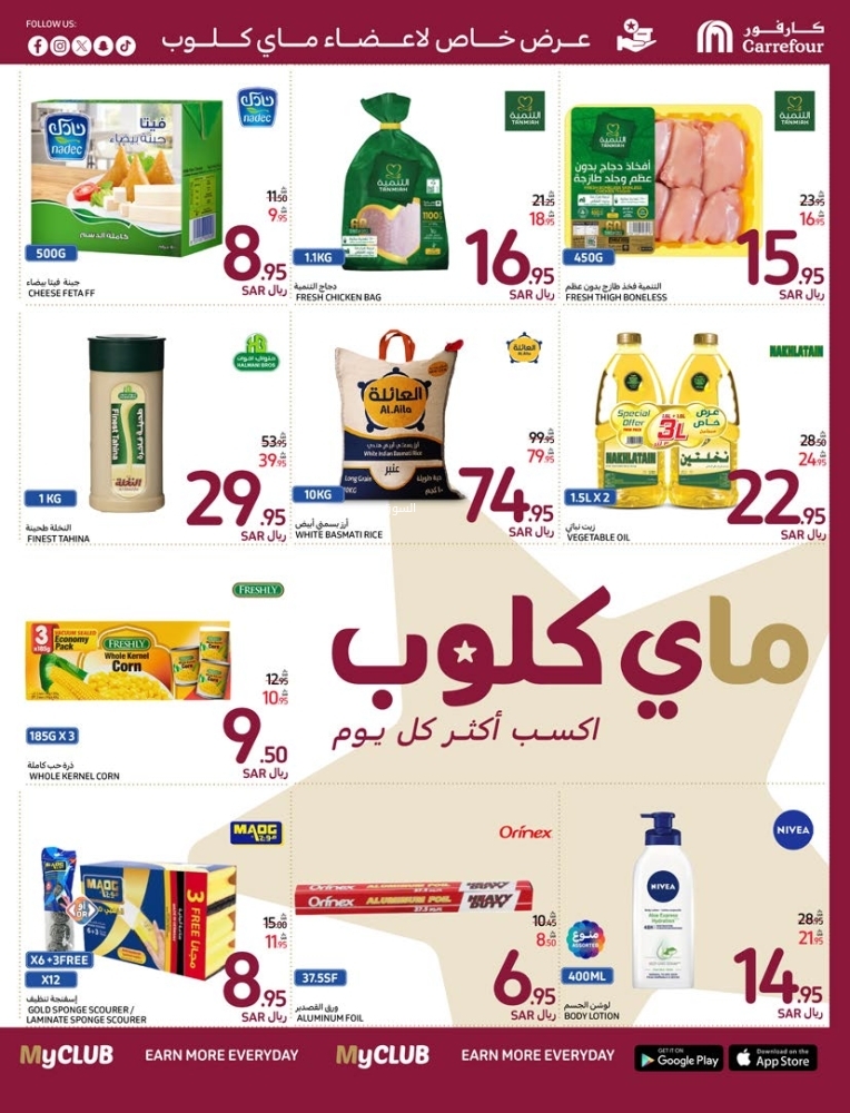 عروض كارفور السعودية الأسبوعية بصفحة واحدة 1 يناير 2025 الموافق 1 رجب 1446 عروض السنة الجديدة 3 2120956040