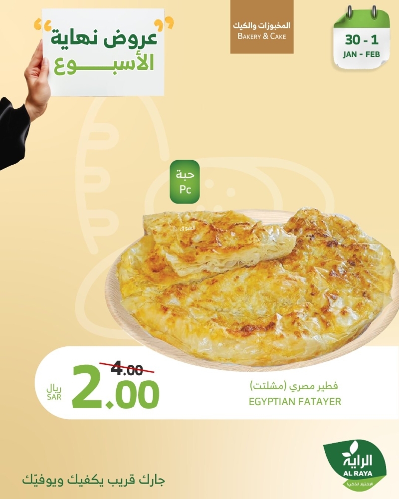 عروض الراية اليوم 30 يناير 2025 الموافق 1 شعبان 1446 وّفر مع عروض نهاية الأسبوع 4 2443760828