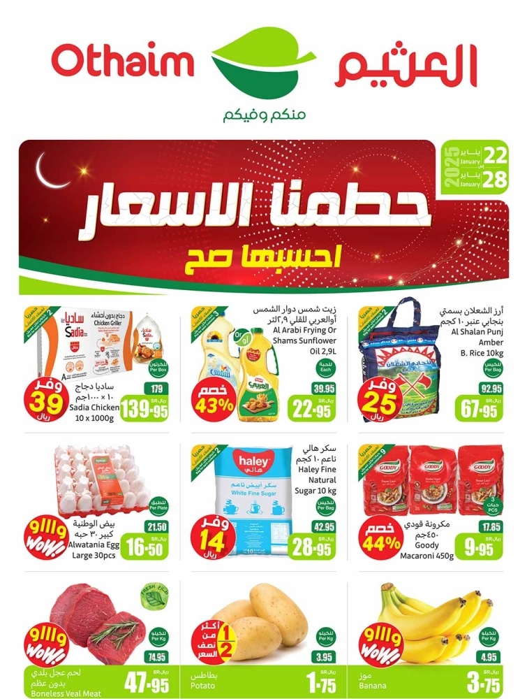 عروض العثيم الأسبوعية الأربعاء 22 يناير 2025 الموافق 22 رجب 1446 احسبها صح مع عروض رمضان 2 2471893007