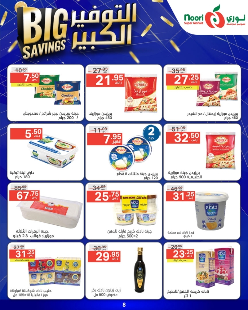 عروض نوري الأسبوعية 22 يناير 2025 الموافق 22 رجب 1446 التوفير الكبير 12 2508421361