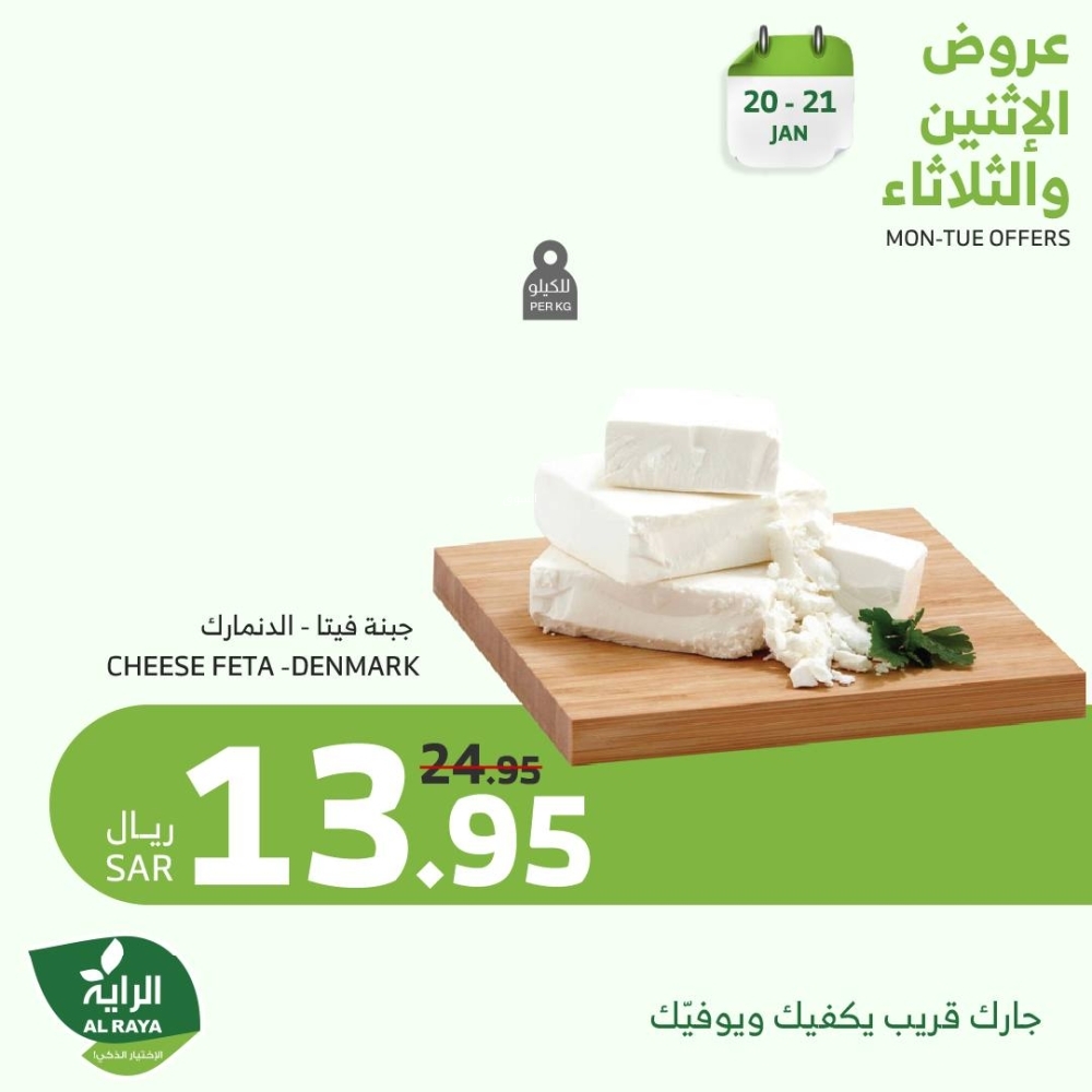 عروض الراية اليوم 20 يناير 2025 الموافق 20 رجب 1446 عروض الاثنين & الثلاثاء الطازجة 9 2539444482