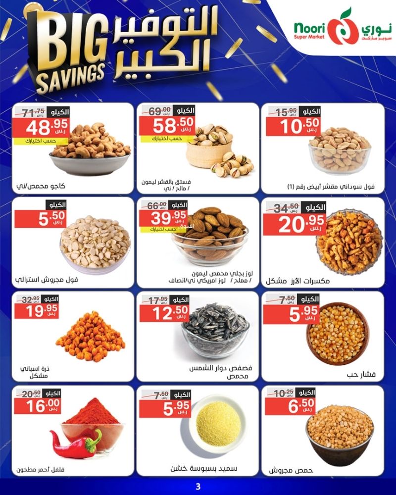 عروض نوري الأسبوعية 22 يناير 2025 الموافق 22 رجب 1446 التوفير الكبير 7 2553946685