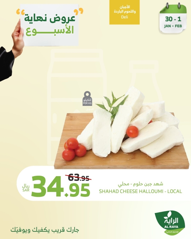 عروض الراية اليوم 30 يناير 2025 الموافق 1 شعبان 1446 وّفر مع عروض نهاية الأسبوع 6 256479180