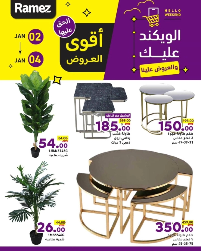 عروض رامز السعودية اليوم 2 يناير 2025 الموافق 2 رجب 1446 الويكند عليك والعروض علينا 7 2566533810