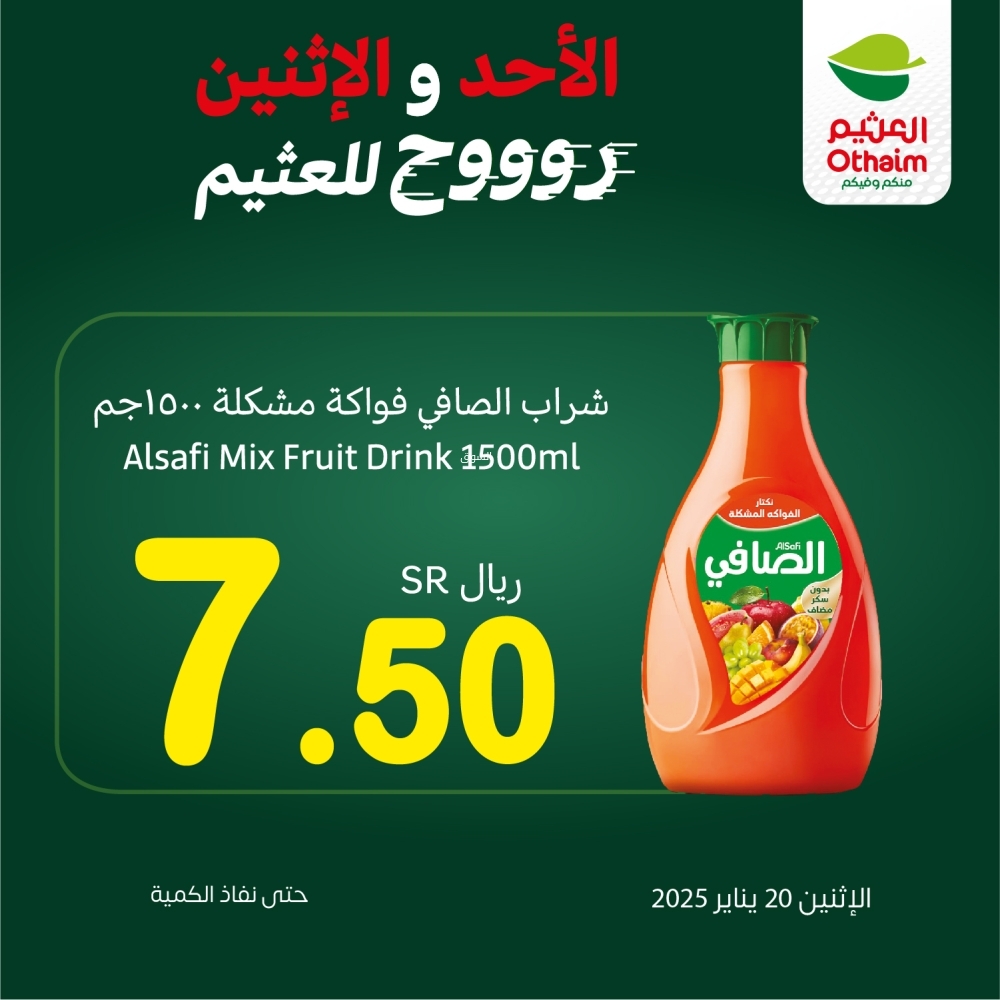 عروض العثيم اليوم 20 يناير 2025 الموافق 20 رجب 1446 الأحد والاثنين روح للعثيم 2 2585814223