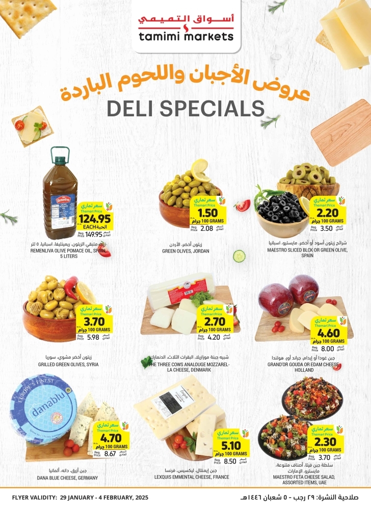 عروض التميمي المدينة المنورة الأسبوعية 29 يناير 2025 الموافق 29 رجب 1446 توفير حتى العيد 11 2792072933