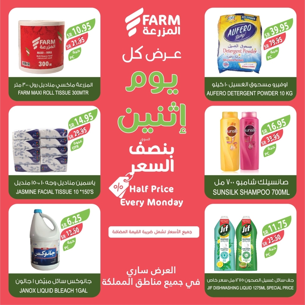 عروض المزرعة اليوم 13 يناير 2025 الموافق 13 رجب 1446 عرض كل يوم اثنين نصف السعر 8 286335807