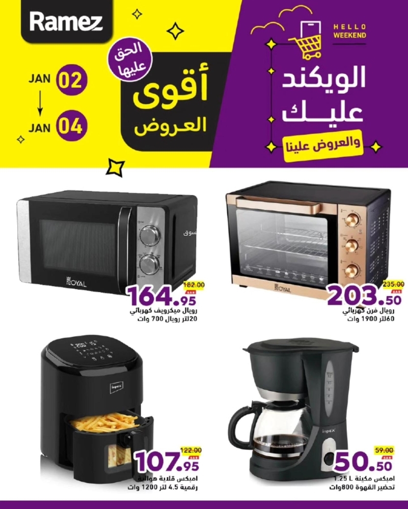 عروض رامز السعودية اليوم 2 يناير 2025 الموافق 2 رجب 1446 الويكند عليك والعروض علينا 9 2871927125