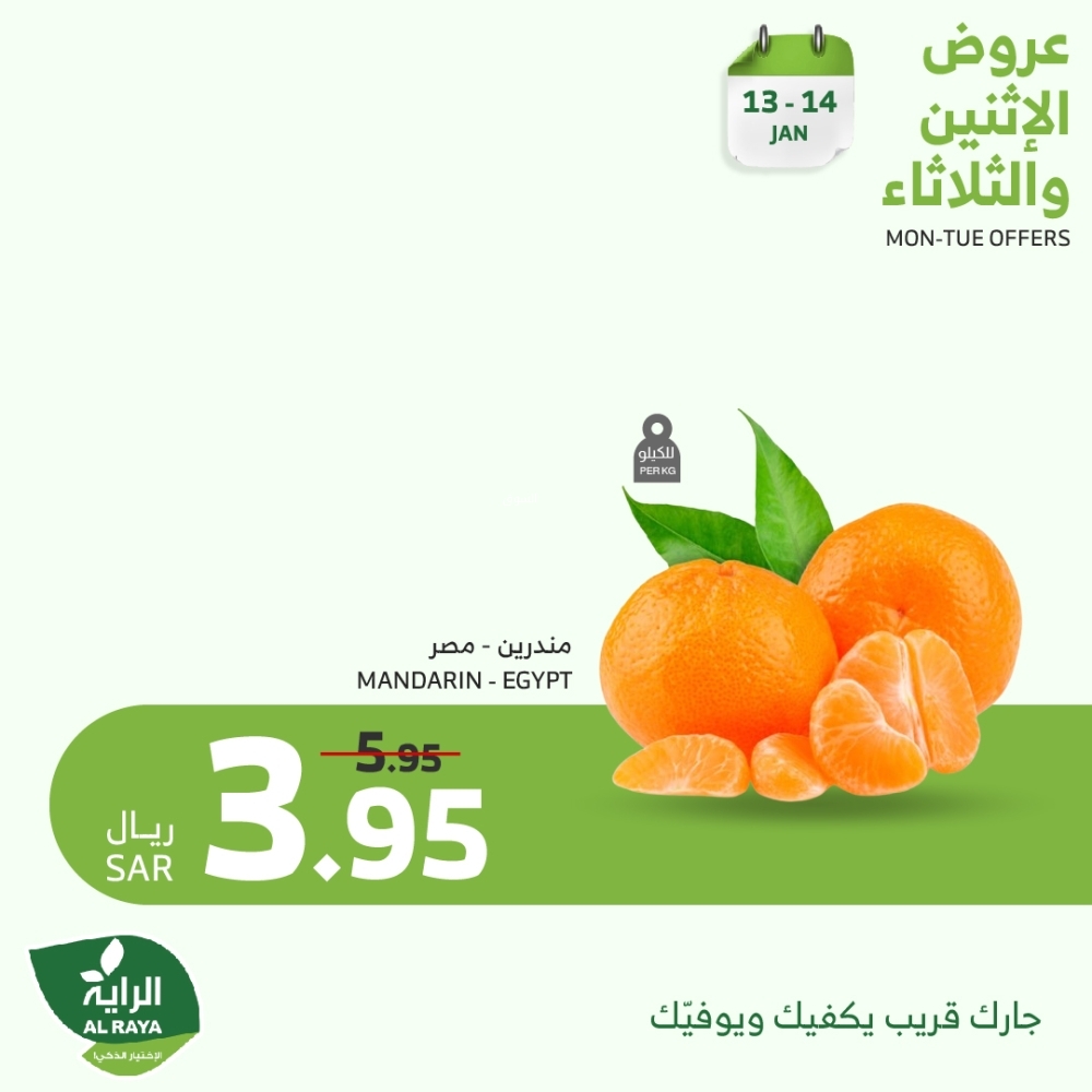 عروض الراية اليوم 13 يناير 2025 الموافق 13 رجب 1446 عروض الاثنين والثلاثاء على الأطعمة الطازجة 8 3080208958