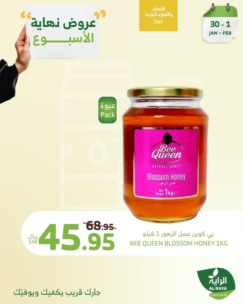 عروض الراية اليوم 30 يناير 2025 الموافق 1 شعبان 1446 وّفر مع عروض نهاية الأسبوع 8 3122697794