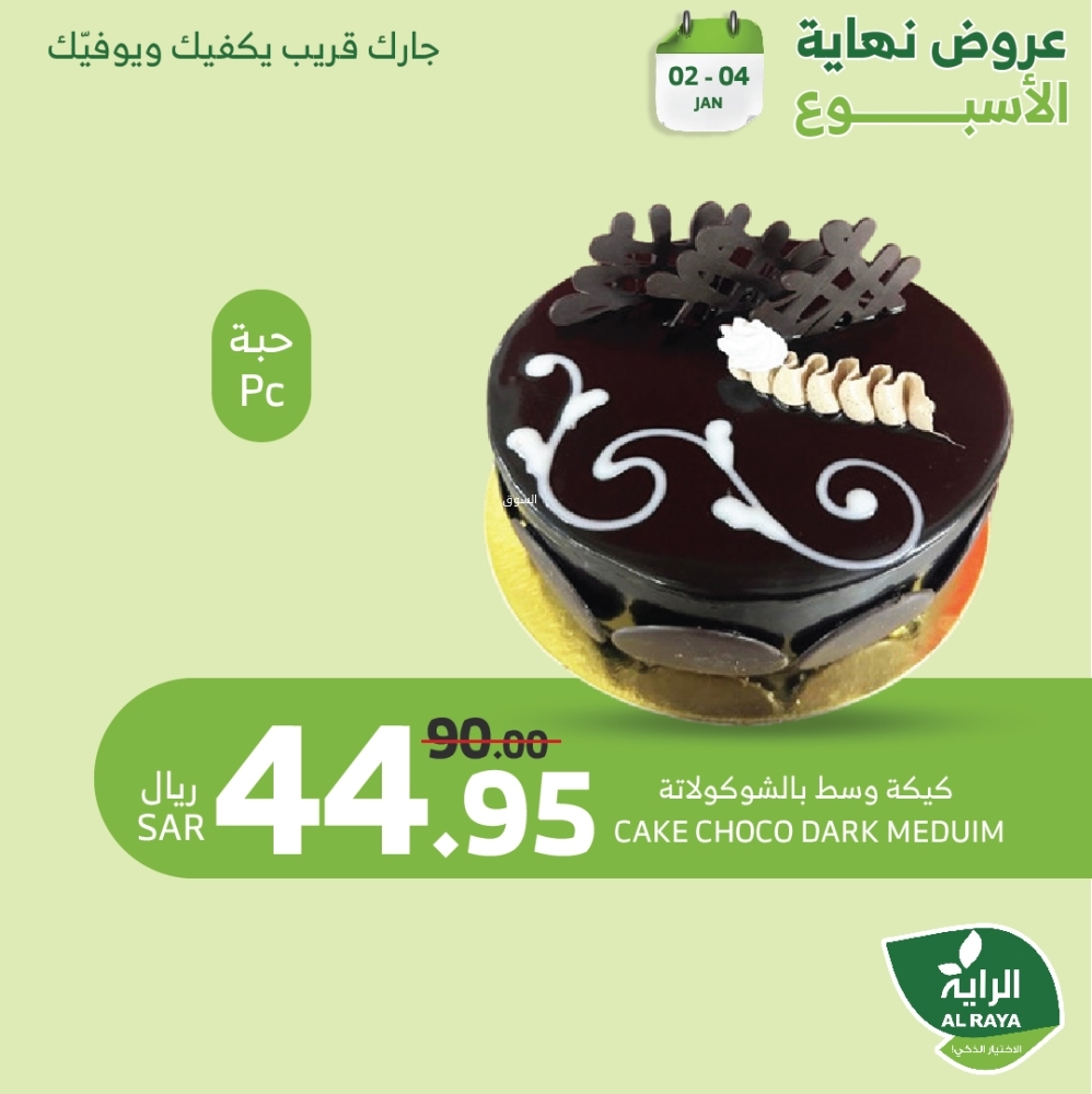 عروض الراية اليوم الخميس 2 يناير 2025 الموافق 2 رجب 1446 عروض نهاية الأسبوع 4 3175738799