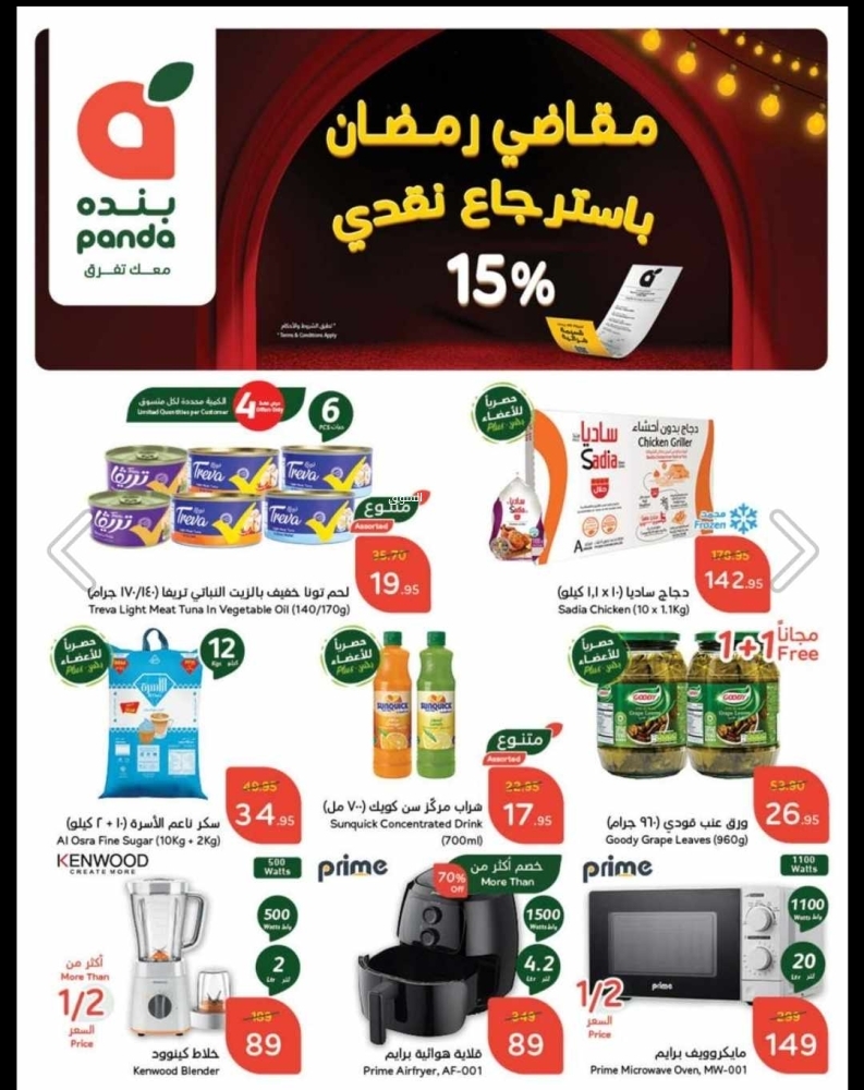 عروض بنده الأسبوعية 22 يناير 2025 الموافق 22 رجب 1446 مقاضي رمضان باسترجاع نقدي 15% 3 3193973809