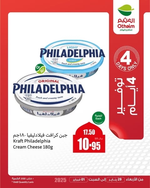 عروض العثيم اليوم الخميس 30 يناير 2025 الموافق 1 شعبان 1446 عروض 4 أيام مع رمضان زمان بعروض زمان 5 عروض العثيم