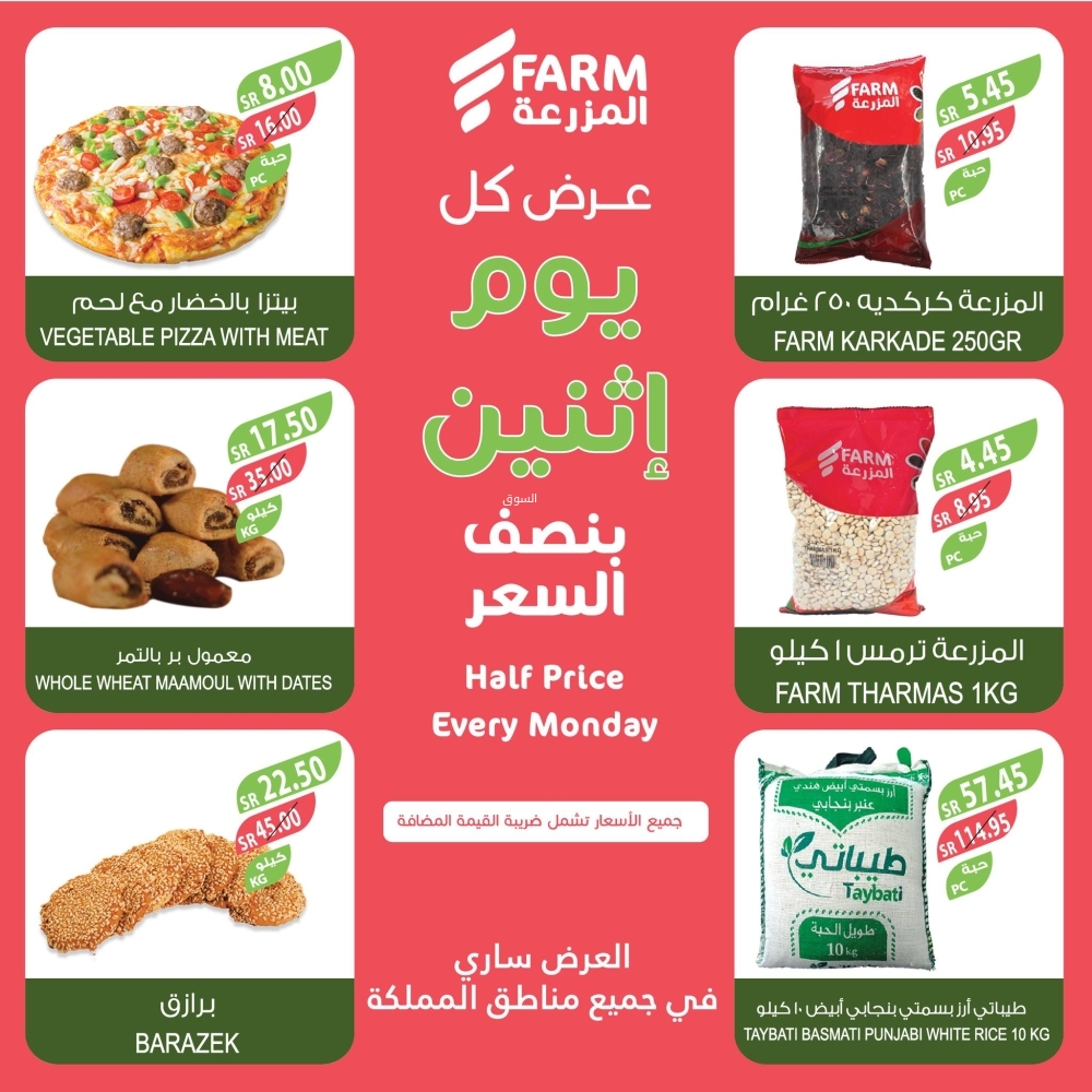 عروض المزرعة اليوم 13 يناير 2025 الموافق 13 رجب 1446 عرض كل يوم اثنين نصف السعر 4 3278234539