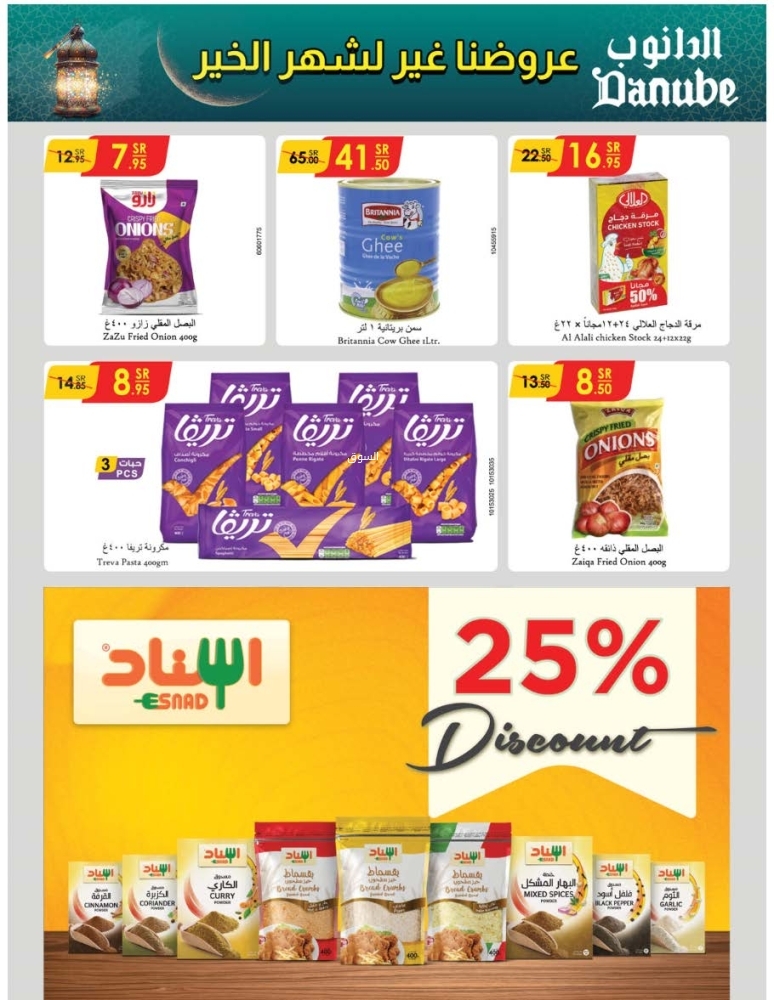 عروض الدانوب الرياض الأسبوعية 5 فبراير 2025 الموافق 6 شعبان 1446 عروضنا غير لشهر الخير 6 3352705517
