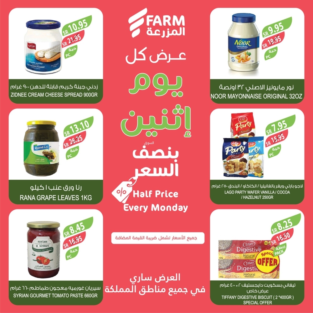 عروض المزرعة اليوم 13 يناير 2025 الموافق 13 رجب 1446 عرض كل يوم اثنين نصف السعر 9 3418219898