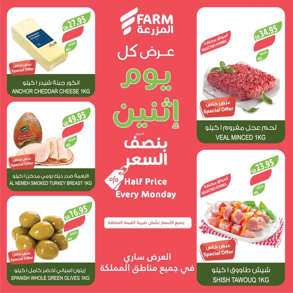 عروض المزرعة اليوم 13 يناير 2025 الموافق 13 رجب 1446 عرض كل يوم اثنين نصف السعر 5 363300689