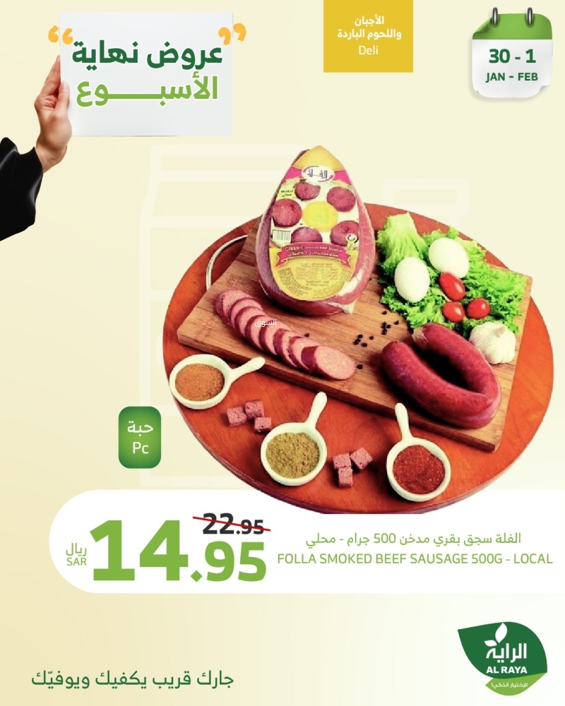عروض الراية اليوم 30 يناير 2025 الموافق 1 شعبان 1446 وّفر مع عروض نهاية الأسبوع 9 3739286897