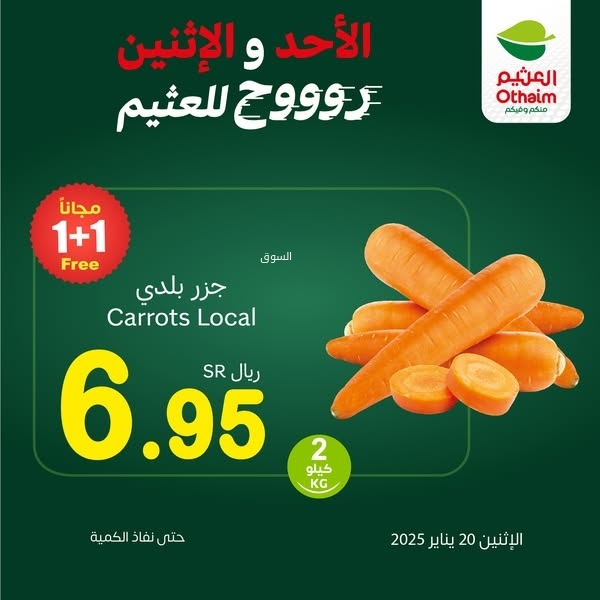عروض العثيم اليوم 20 يناير 2025 الموافق 20 رجب 1446 الأحد والاثنين روح للعثيم 4 3757806493