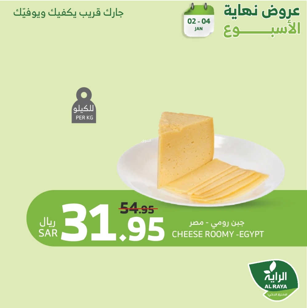عروض الراية اليوم الخميس 2 يناير 2025 الموافق 2 رجب 1446 عروض نهاية الأسبوع 7 3802874478