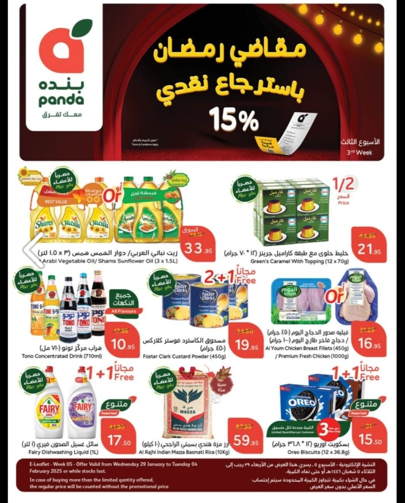 عروض بنده الأسبوعية 29 يناير 2025 الموافق 29 رجب 1446 مقاضي رمضان باسترجاع نقدي 15% 2 3971723134