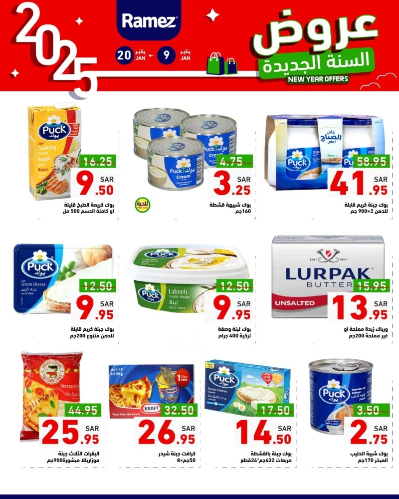 عروض رامز الرياض الأسبوعية 9 يناير 2025 الموافق 9 رجب 1446 عروض السنة الجديدة 8 4059642085