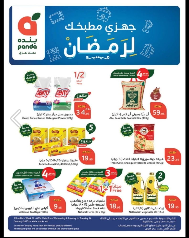 عروض هايبر بنده الأسبوعية 8 يناير 2025 الموافق 8 رجب 1446 تجهيزات رمضان 2 4062078574