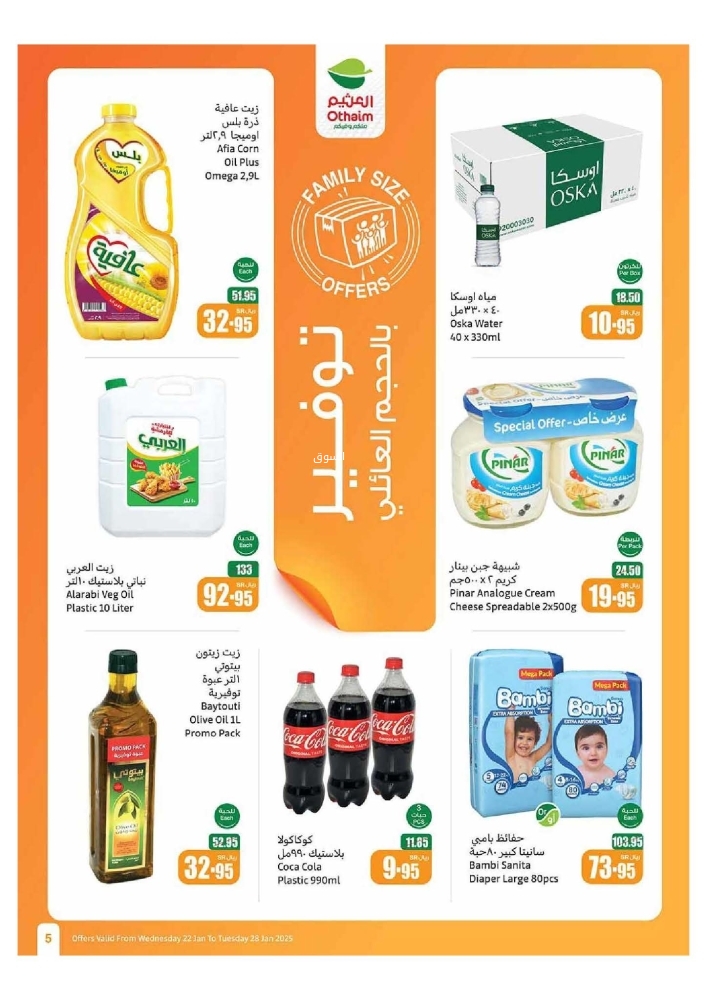 عروض العثيم الأسبوعية 22 يناير 2025 الموافق 22 رجب 1446 رمضان كريم 6 4109702097