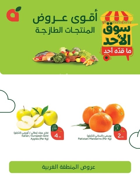 عروض بنده الطازج اليوم 26 يناير 2025 الموافق 26 رجب 1446 سوق الأحد ماقده أحد 2 4201942183