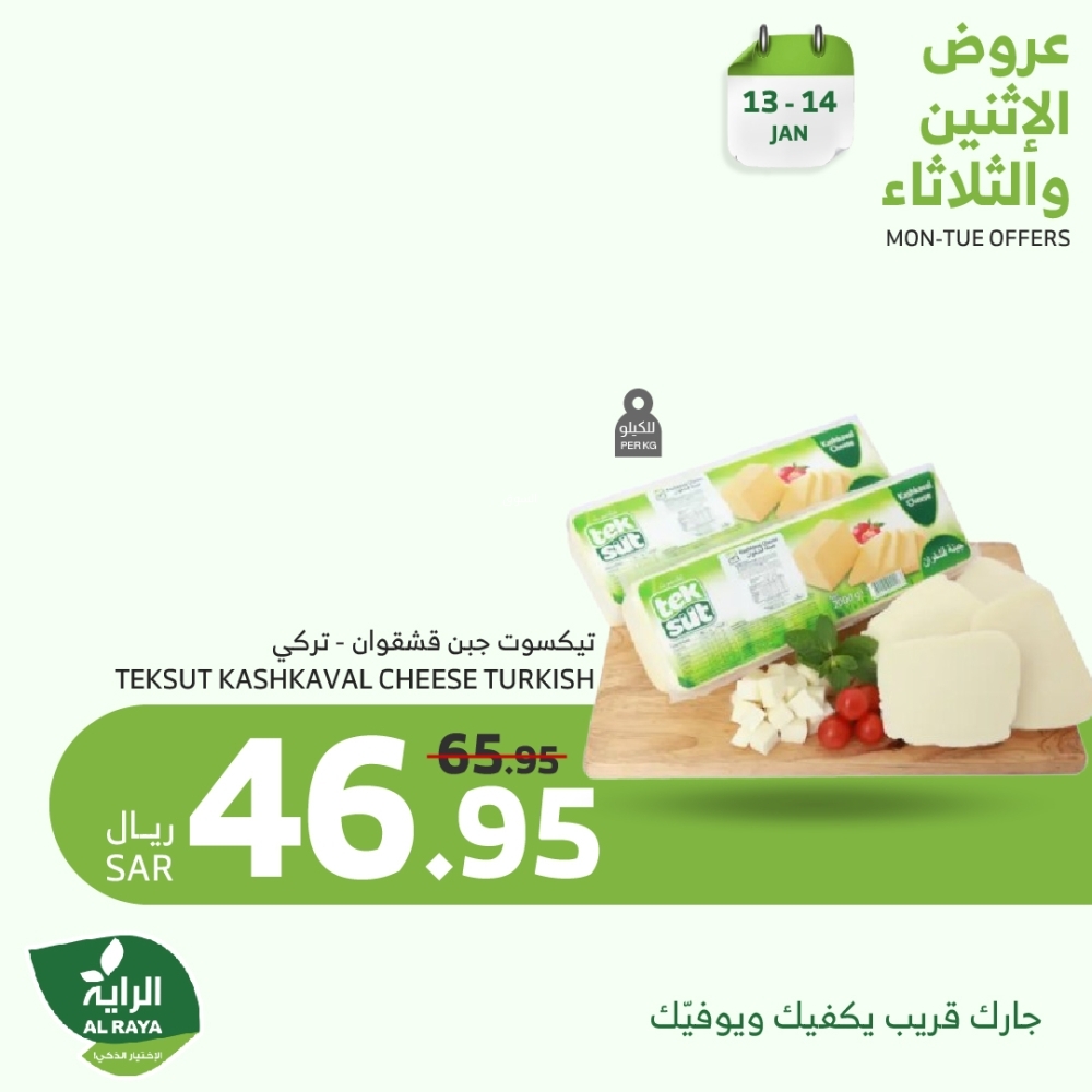 عروض الراية اليوم 13 يناير 2025 الموافق 13 رجب 1446 عروض الاثنين والثلاثاء على الأطعمة الطازجة 4 4308553302