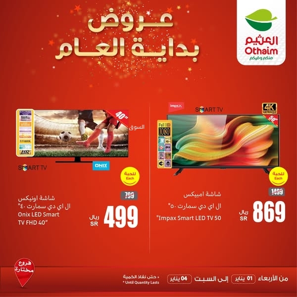 عروض العثيم الكترونيات اليوم الأربعاء 1 يناير 2025 الموافق 1 رجب 1446 عروض بداية العام 7 4341743208