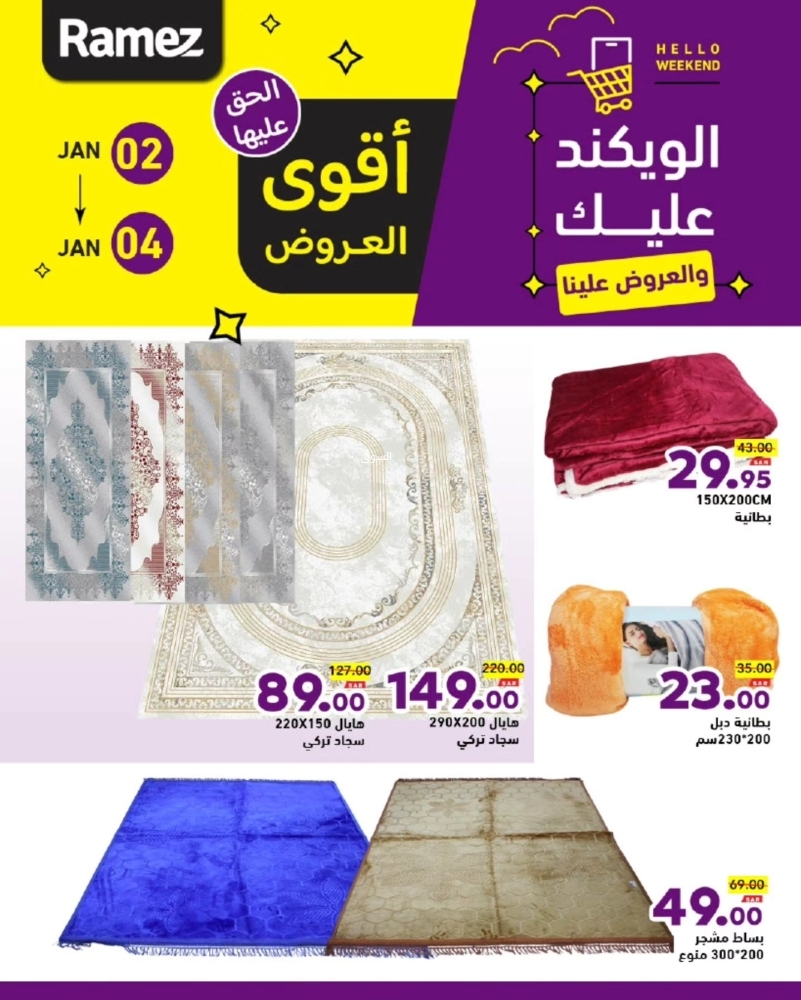 عروض رامز السعودية اليوم 2 يناير 2025 الموافق 2 رجب 1446 الويكند عليك والعروض علينا 11 4383610971
