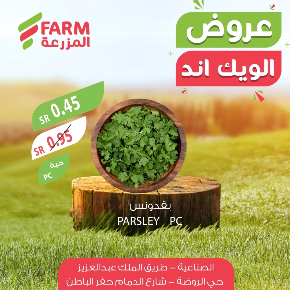عروض المزرعة اليوم 16 يناير 2025 الموافق 16 رجب 1446 عروض الويكند الحصرية من 16 وحتى 18 يناير 6 4467256373