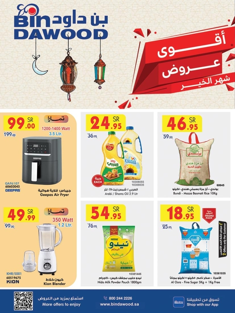 عروض بن داود الأسبوعية 22 يناير 2025 الموافق 22 رجب 1446 عروض شهر الخير 2 4567103841