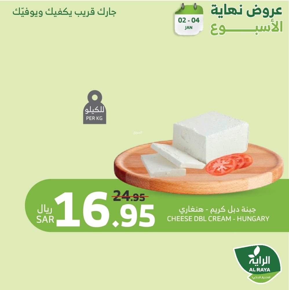 عروض الراية اليوم الخميس 2 يناير 2025 الموافق 2 رجب 1446 عروض نهاية الأسبوع 9 4583170624