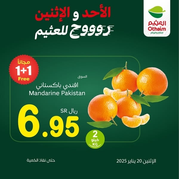 عروض العثيم اليوم 20 يناير 2025 الموافق 20 رجب 1446 الأحد والاثنين روح للعثيم 5 4596059120