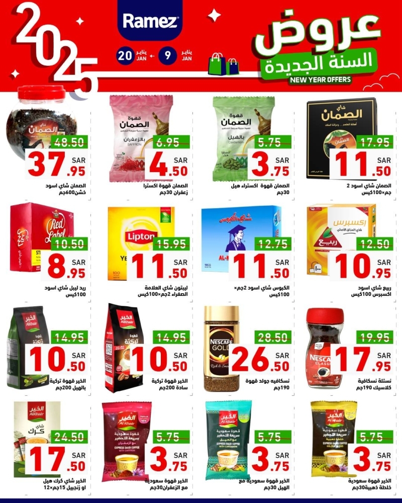 عروض رامز الرياض الأسبوعية 9 يناير 2025 الموافق 9 رجب 1446 عروض السنة الجديدة 6 4666950764