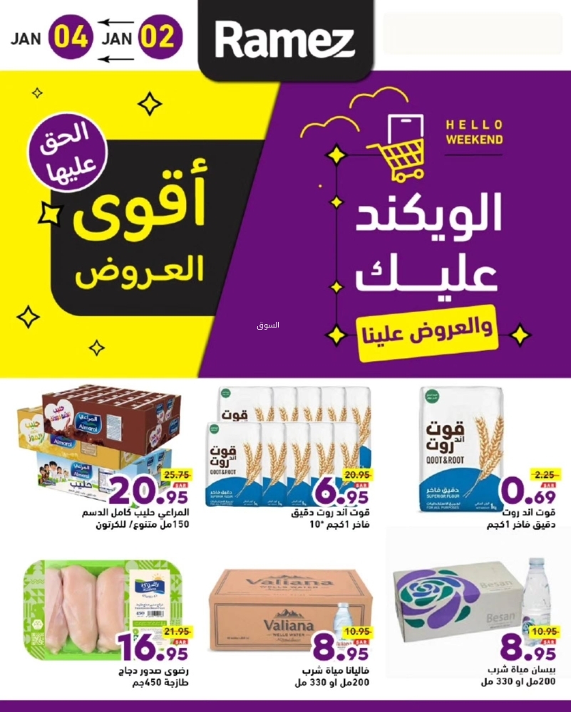 عروض رامز السعودية اليوم 2 يناير 2025 الموافق 2 رجب 1446 الويكند عليك والعروض علينا 2 4813275966
