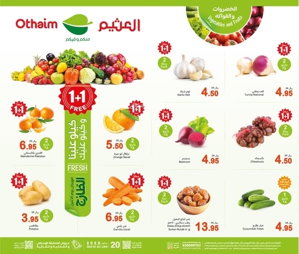 عروض العثيم اليوم 20 يناير 2025 الموافق 20 رجب 1446 الأحد والاثنين روح للعثيم 8 5013701627