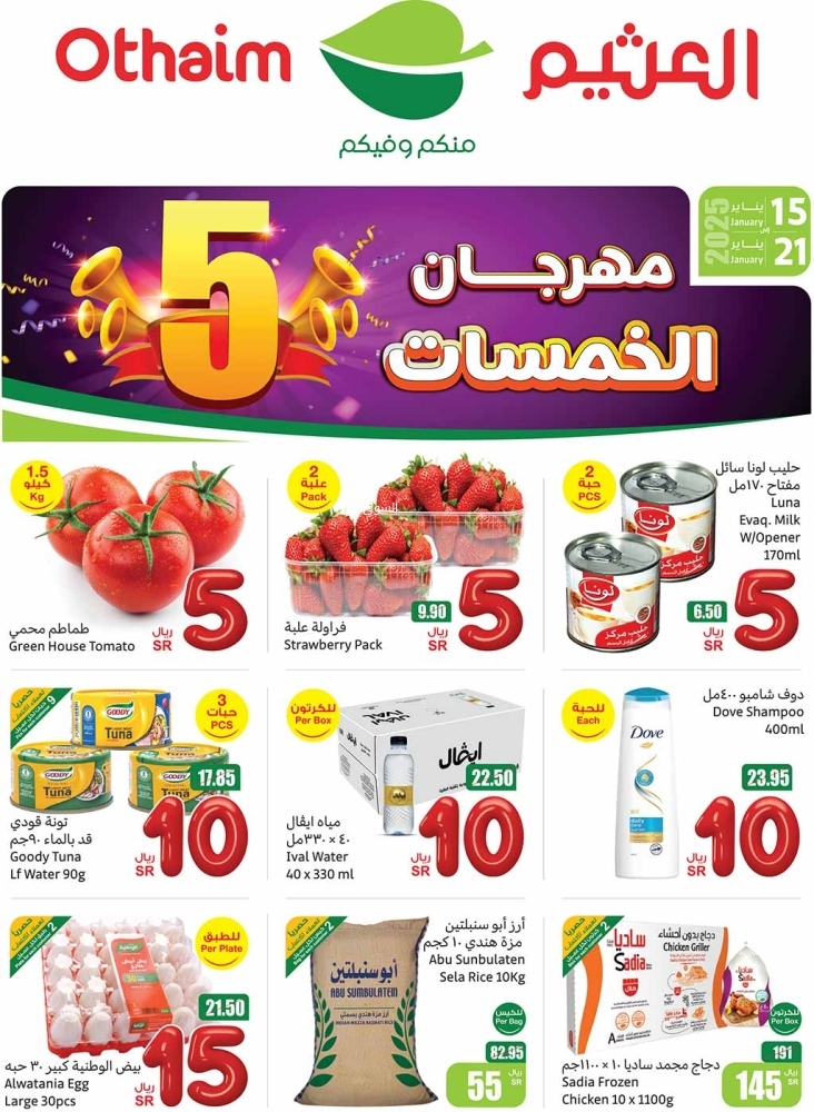 عروض العثيم لهذا الأسبوع حتى الثلاثاء 21 يناير 2025 الموافق 21 رجب 1446 مقاضيكم بـ 5،10،15،20،25 ريال بس 2 5030380476