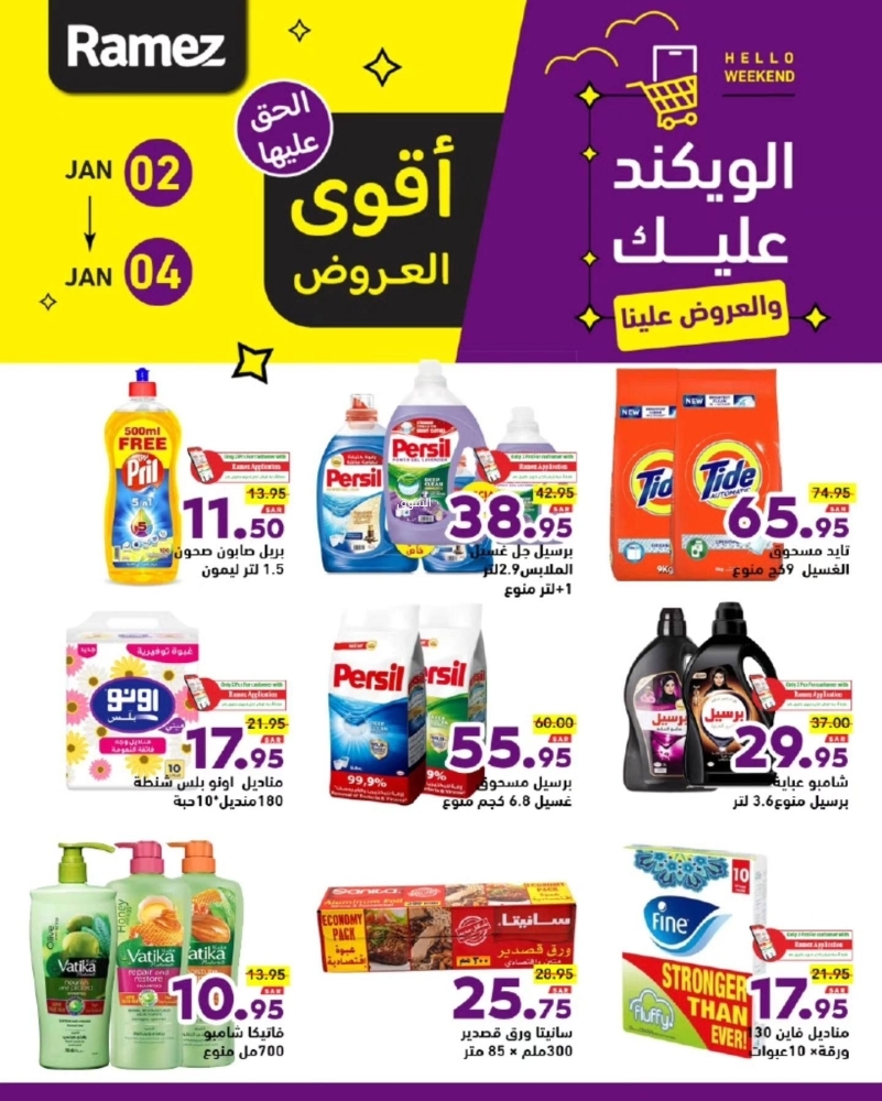 عروض رامز السعودية اليوم 2 يناير 2025 الموافق 2 رجب 1446 الويكند عليك والعروض علينا 4 5125868429