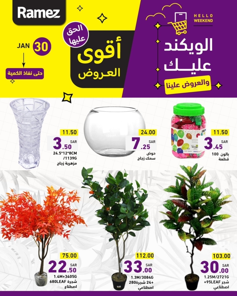 عروض رامز السعودية اليوم 30 يناير 2025 الموافق 1 شعبان 1446 الويكند عليك والعروض علينا 11 5148011583